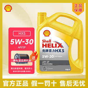 官方正品壳牌机油 黄壳HX5 5W-30 10W-40 API SP级汽车润滑油