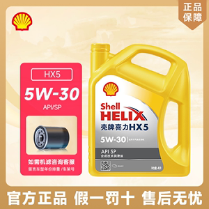 壳牌机油 黄壳HX5 5W-30 10W-40 API SP级汽车润滑油官方正品