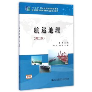 正版9成新图书|航运地理（第二版）/“十二五”职业教育国家规划