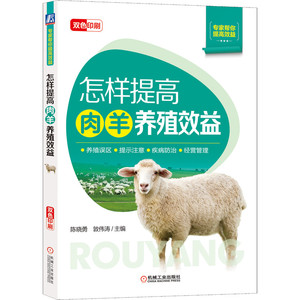 正版9成新图书|怎样提高肉羊养殖效益养羊技术大全书籍羊病治疗全