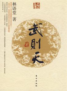 【正版包邮】 武则天传（J）—名人名传系列 林语堂 东方出版社