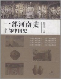 【正版包邮】 一部河南史半部中国史 徐光春 大象出版社