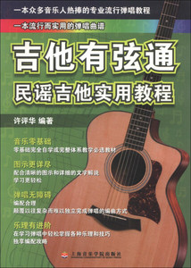 正版9成新图书|吉他有弦通：民谣吉他实用教程许评华上海音乐学院