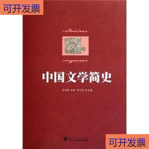（正版）（正版）中国文学简史  肖瑞峰 9787308096133  肖瑞峰 9