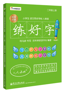 现货正版学而思培优 练好字·小学生语文同步字帖人教版（二年级