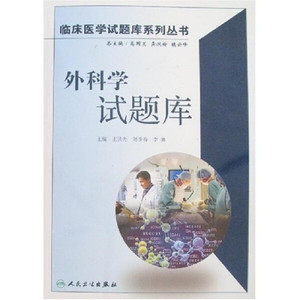 现货正版外科学试题库人民卫生王共先，刘季春，李勇