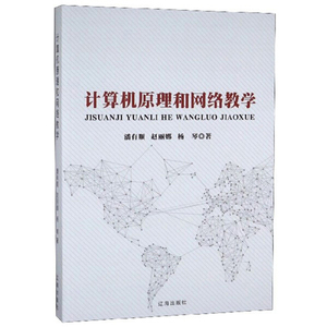 正版9成新图书|计算机原理和网络教学潘有顺 赵丽娜 杨琴辽海