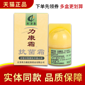 正品 奇力康力康霜抗菌霜 10g/瓶 力康霜抗菌乳膏 多盒划算