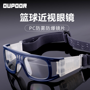 OUPOOR专业打篮球踢足球运动眼镜男护目镜配近视防雾防撞专用防护