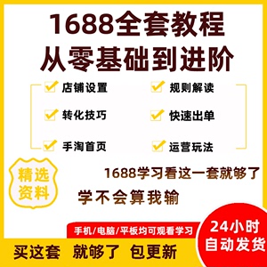 2023年阿里巴巴诚信通装修培训视频教程新手开店1688运营推广课程