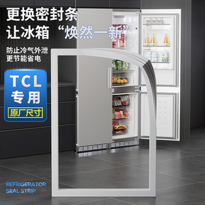 TCL冰箱门密封条磁性冰柜门胶条商用展示柜密封圈美菱香雪海美的