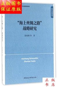 “海上丝绸之路”战略研究塑封／徐希燕著