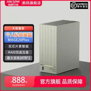 海康威视nas网络存储mage20 plus家用nas双盘位私有云(8TB*2)个人云存储私有网盘磁盘阵列多设备数据备份