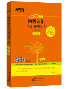 正版九成新图书|新东方 恋练有词：四级词汇识记与应用大全（便携