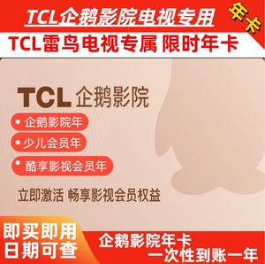 TCL电视酷享影视会员 tcl少儿 企鹅影院vip雷鸟东芝电视观影卡