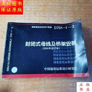 国家建筑标准设计图集701-1∽3封闭式母线及桥架安装