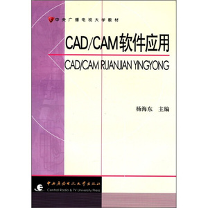 正版9成新图书|中央广播电视大学教材：CAD/CAM软件应用中央广播