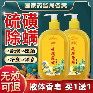 上海硫黄皂沐浴露除螨虫祛痘后背祛螨硫磺液体香皂官方旗舰店正品