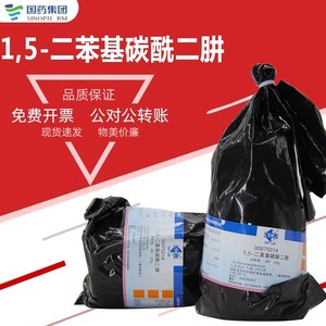 国药1,5-二苯基碳酰二肼AR分析纯化学试剂GR二苯卡巴肼二苯氨基脲