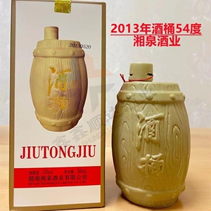 2013年54度湘泉酒业酒桶酒54度浓酱兼香型500ml纯粮酿造优级