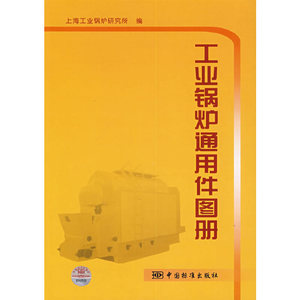 正版九成新图书|工业锅炉通用件图册（附光盘）上海工业锅炉研究