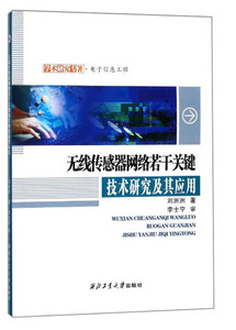 正版九成新图书|无线传感器网络若干关键技术研究及其应用/学术研