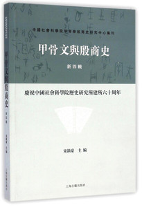 正版九成新图书|甲骨文与殷商史（新四辑）：庆祝中国社会科学院