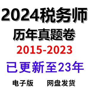 2024注册税务师历年真题试卷题库资料实务税法12财会法规电子版