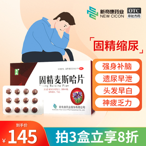 新奇康固精麦斯哈片男补肾中药乌发固精缩尿强身补脑男头发早白
