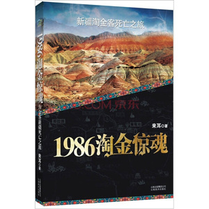 正版书1986淘金惊魂云南美术来耳