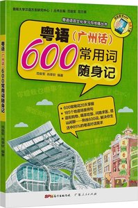 【正版包邮】 粤语(广州话)常用600词随身记 暨南大学汉语方言研究中心 广东人民出版社