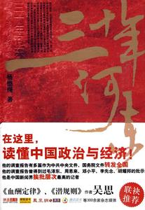 【正版包邮】 三十年河东:权力市场经济的困境 杨继绳 著 武汉出版社