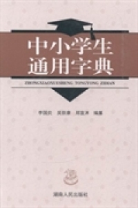 【正版包邮】 中小学生通用字典 李国炎 吴崇康 郑宣沭 湖南人民出版社