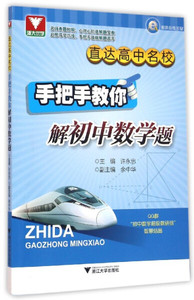 正版书浙大优学 直达高中名校：手把手教你解初中数学题浙江大学