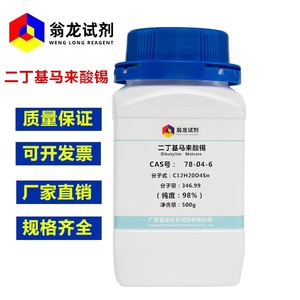 现货 二丁基马来酸锡 CAS:78-04-6 纯度≥98% 500g/瓶翁龙化学试