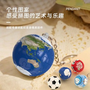 个性立体3D球型拼图球型足球篮球地球创意积木玩具挂件钥匙扣礼物
