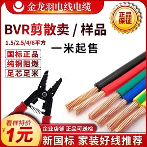 金龙羽电线铜芯BVR软线剪散零散卖1米红色蓝色地线1.5/2.5/6/平方