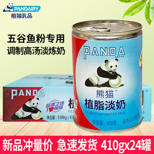 熊猫植脂淡奶410g*24罐整箱五谷鱼粉奶茶甜品店植物炼乳商用原料
