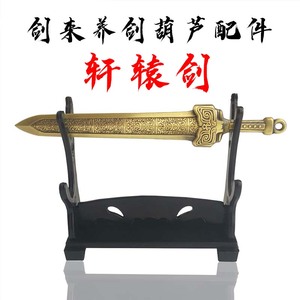 【厂家直销】养剑葫芦小剑合金迷你小宝剑复古书签道具轩辕剑模型