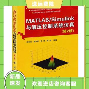 MATLAB/Simulink与液压控制系统仿真-第2版宋志安国防工业出版社