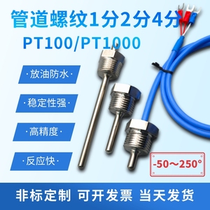PT100/PT1000温度传感器一二四六分1/2三通管道热电阻304螺纹探头