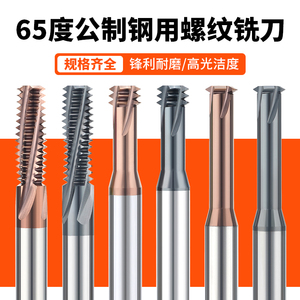 65度钨钢螺纹铣刀单牙三牙全牙CNC加工中心钢用加长铣牙刀M2M3M4