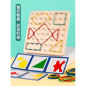 几何钉板教具图形空间建构幼儿园数学区蒙氏早教儿童益智木质玩具