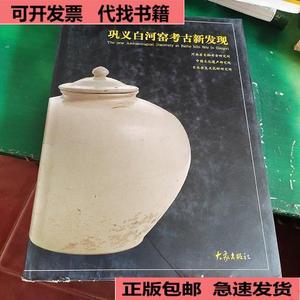 （正版）巩义白河窑考古新发现  河南省文物考古研究所
