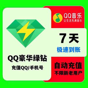 【自动充值】QQ音乐绿钻豪华版7天周卡1个月季卡12个月年卡音乐包