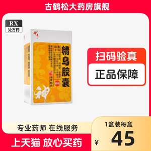 神奇 精乌胶囊 0.45g*90粒 正品 官方旗舰店 贵州神奇药业 非126