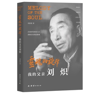 正版九成新图书|灵魂的旋律：我的父亲刘炽（全书内含210幅老照片