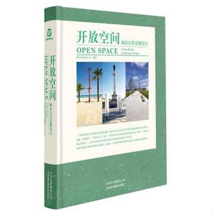 《开放空间——城市公共景观设计》善本出版有限公司北京美术摄影