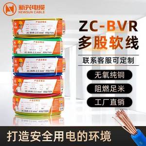 广州新兴电缆ZC-BV BVR 1.5 2.5 4 6 10平方家用国标铜芯阻燃电线