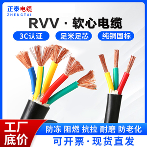正泰国标RVV软电缆线2 3 4 5芯1.5 2.5 4 6 10平方铜芯三相四线